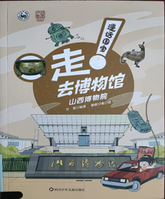 《漫话国宝·走!去博物馆：山西博物院》