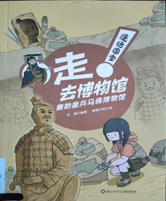 《走!去博物馆：秦始皇兵马俑博物馆》