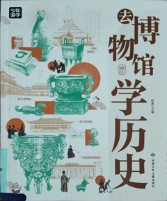 《去博物馆学历史》