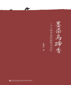 墨染马蹄香一个人类学者的旅程与记忆