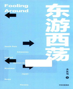 东游西荡