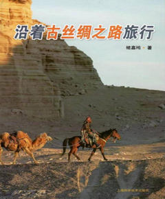 沿着古丝绸之路旅行