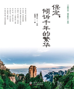 保定，倾诉千年的繁华