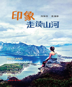 印象走读山河