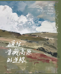 通往青藏高原的道路