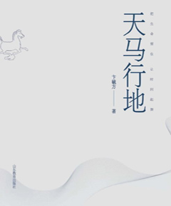 天马行地