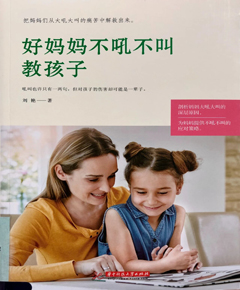 《好妈妈不吼叫教孩子》