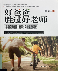 《好爸爸胜过好老师》