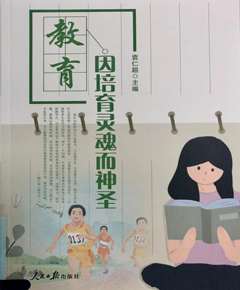 《教育因培育灵魂而神圣》
