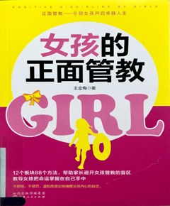 《女孩的正面管教》