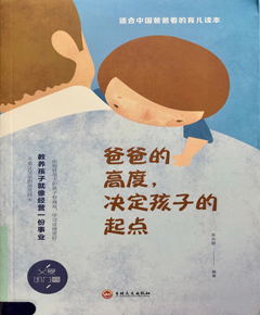 《爸爸的高度决定孩子的起点》
